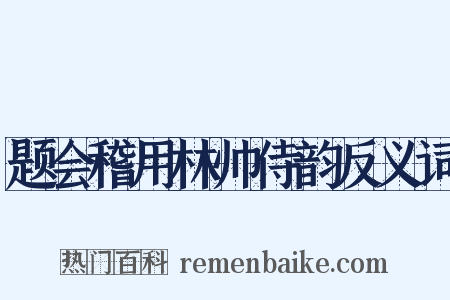 题会稽用林帅侍韵反义词是什么意思的图片